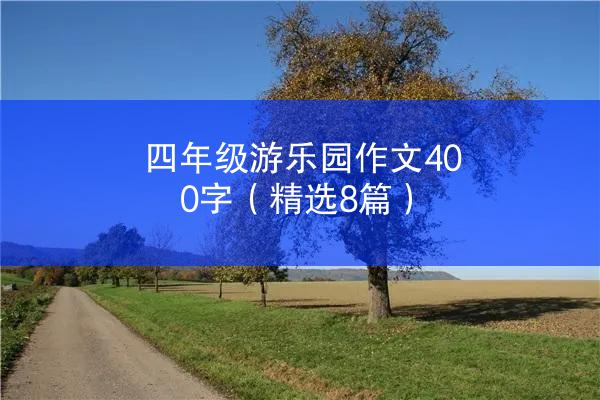 四年级游乐园作文400字（精选8篇）