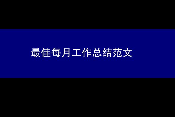 最佳每月工作总结范文