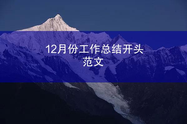 12月份工作总结开头范文