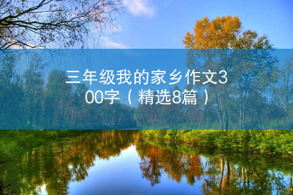 三年级我的家乡作文300字（精选8篇）