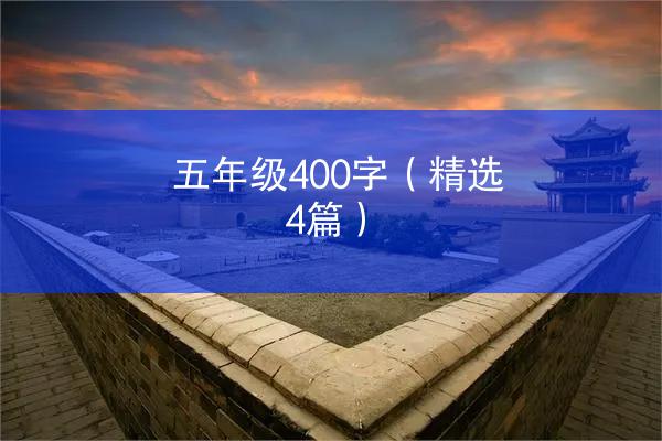 五年级400字（精选4篇）