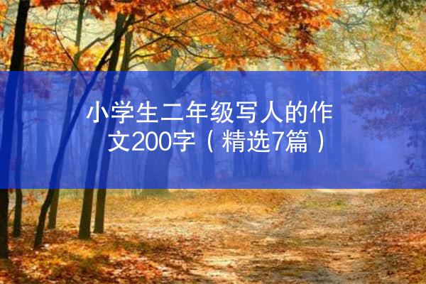 小学生二年级写人的作文200字（精选7篇）