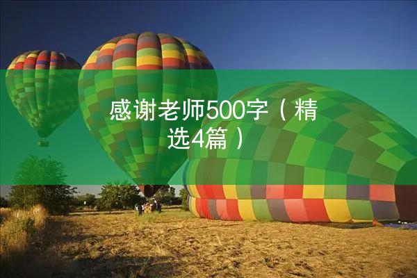 感谢老师500字（精选4篇）