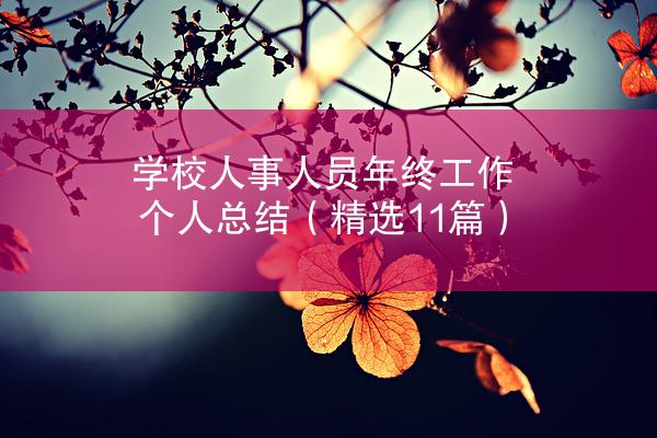 学校人事人员年终工作个人总结（精选11篇）