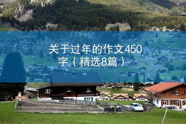 关于过年的作文450字（精选8篇）