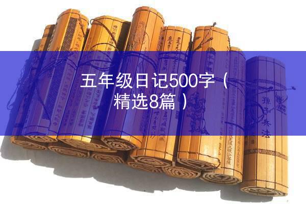 五年级日记500字（精选8篇）