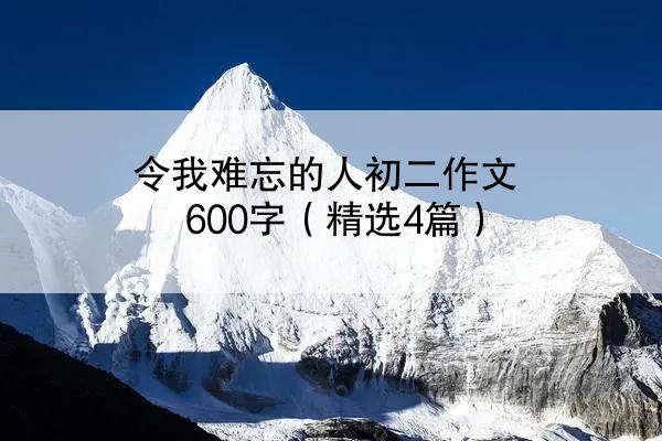 令我难忘的人初二作文600字（精选4篇）