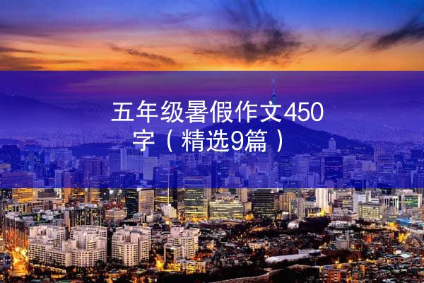 五年级暑假作文450字（精选9篇）