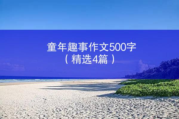 童年趣事作文500字（精选4篇）