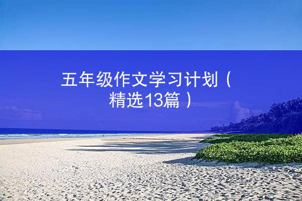 五年级作文学习计划（精选13篇）