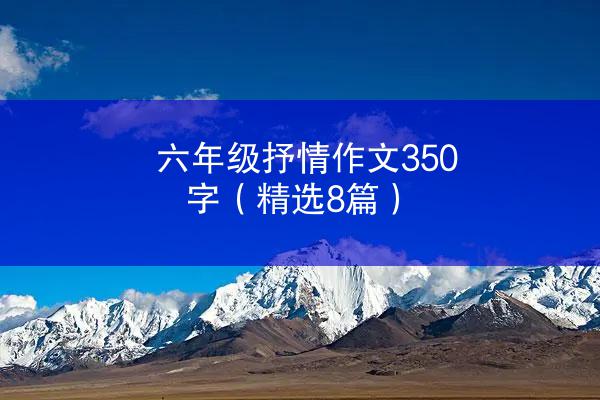 六年级抒情作文350字（精选8篇）