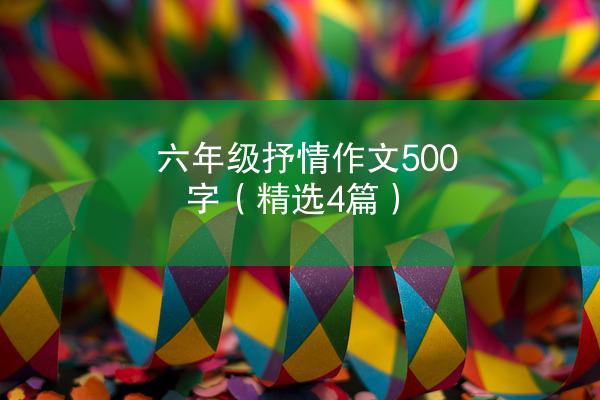 六年级抒情作文500字（精选4篇）