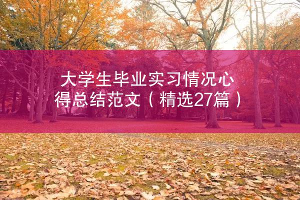 大学生毕业实习情况心得总结范文（精选27篇）