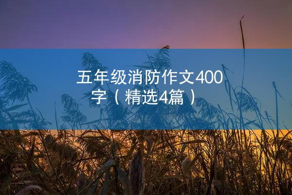 五年级消防作文400字（精选4篇）