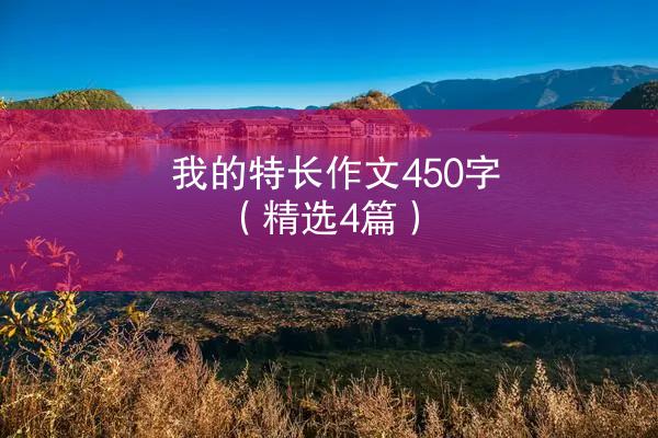 我的特长作文450字（精选4篇）