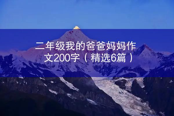 二年级我的爸爸妈妈作文200字（精选6篇）