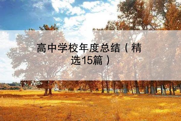 高中学校年度总结（精选15篇）