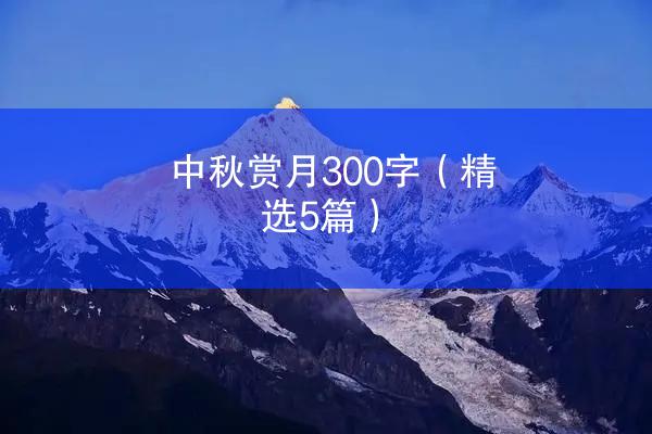 中秋赏月300字（精选5篇）