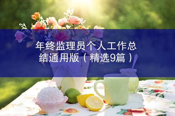 年终监理员个人工作总结通用版（精选9篇）