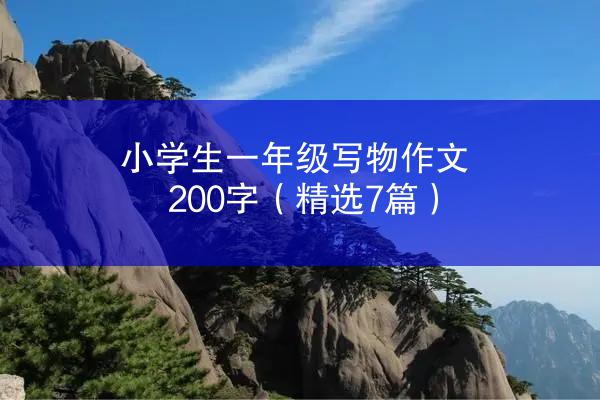 小学生一年级写物作文200字（精选7篇）