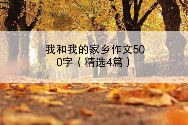 我和我的家乡作文500字（精选4篇）