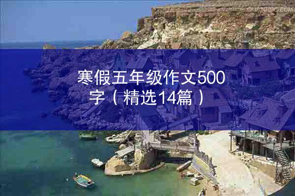 寒假五年级作文500字（精选14篇）