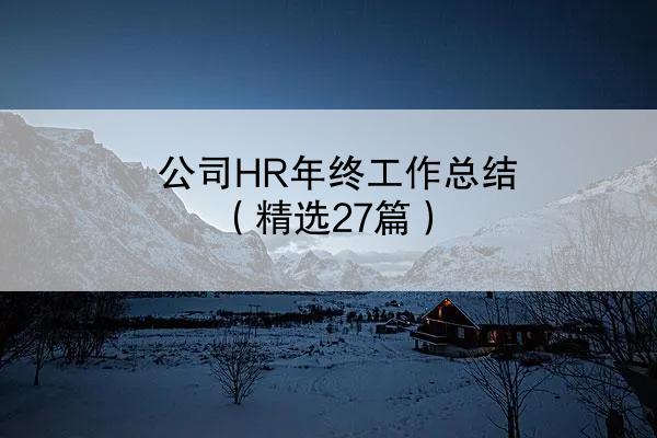 公司HR年终工作总结（精选27篇）