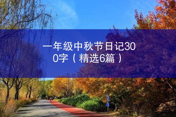 一年级中秋节日记300字（精选6篇）