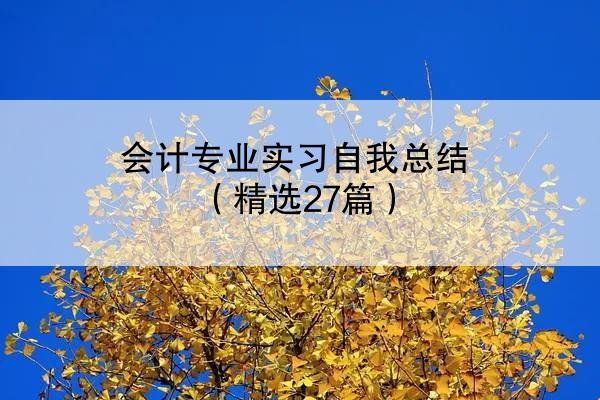 会计专业实习自我总结（精选27篇）