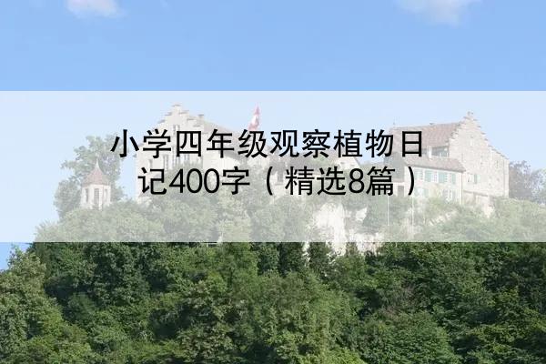 小学四年级观察植物日记400字（精选8篇）