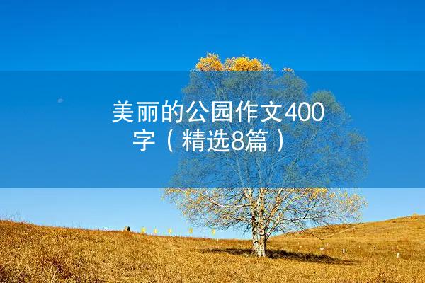 美丽的公园作文400字（精选8篇）