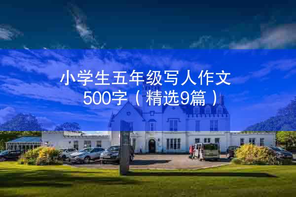 小学生五年级写人作文500字（精选9篇）