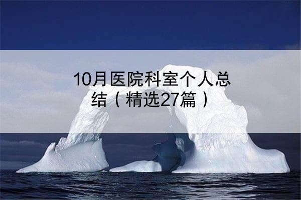 10月医院科室个人总结（精选27篇）