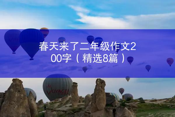 春天来了二年级作文200字（精选8篇）