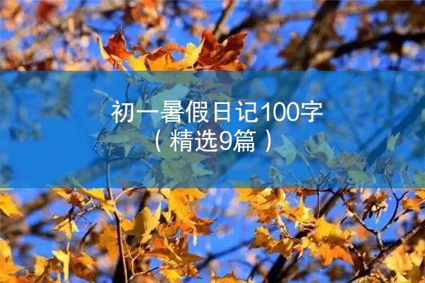 初一暑假日记100字（精选9篇）