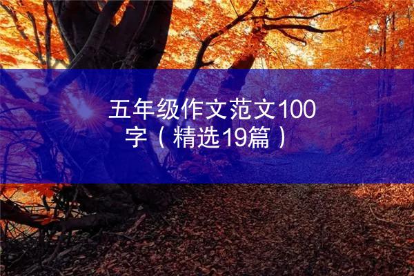 五年级作文范文100字（精选19篇）