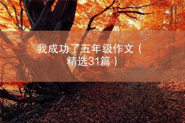 我成功了五年级作文（精选31篇）