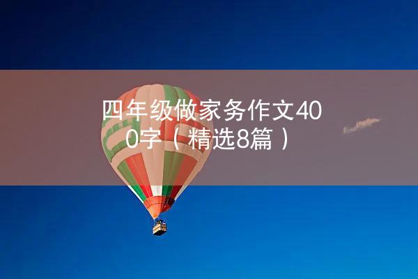 四年级做家务作文400字（精选8篇）