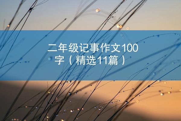 二年级记事作文100字（精选11篇）