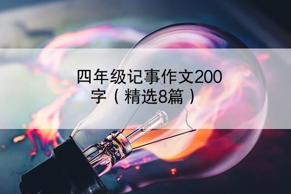 四年级记事作文200字（精选8篇）