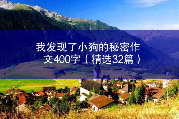 我发现了小狗的秘密作文400字（精选32篇）