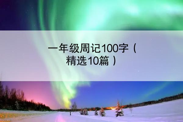 一年级周记100字（精选10篇）