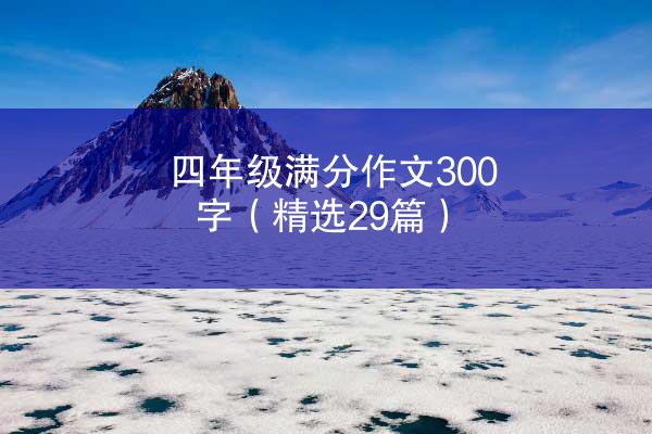 四年级满分作文300字（精选29篇）