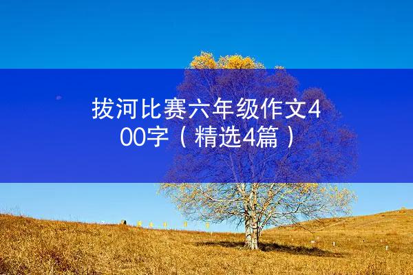 拔河比赛六年级作文400字（精选4篇）