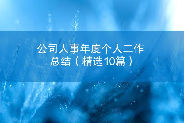 公司人事年度个人工作总结（精选10篇）