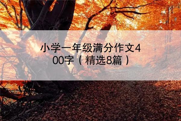 小学一年级满分作文400字（精选8篇）