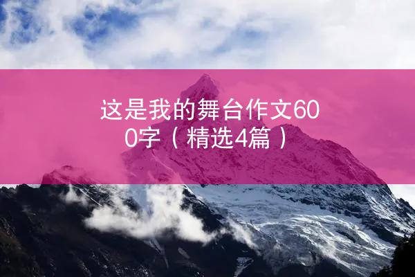 这是我的舞台作文600字（精选4篇）