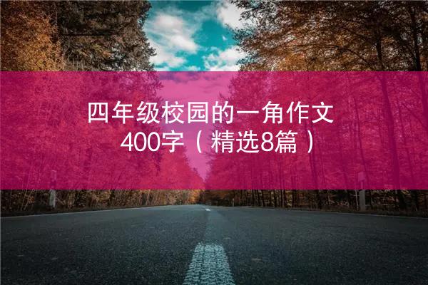 四年级校园的一角作文400字（精选8篇）