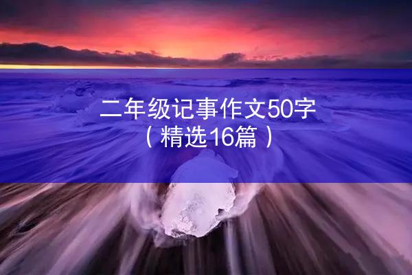 二年级记事作文50字（精选16篇）