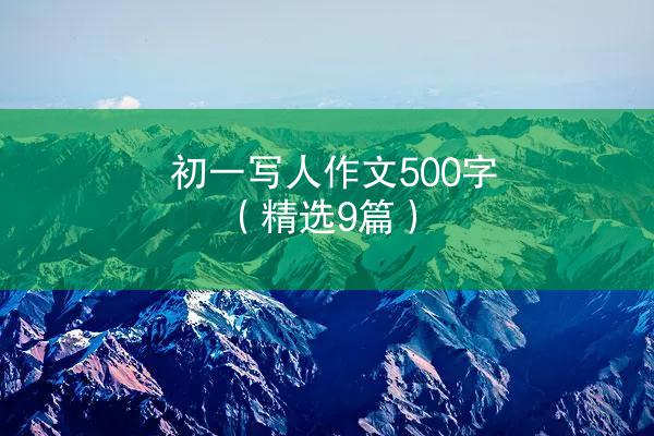 初一写人作文500字（精选9篇）